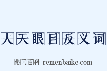 人天眼目反义词是什么意思的图片
